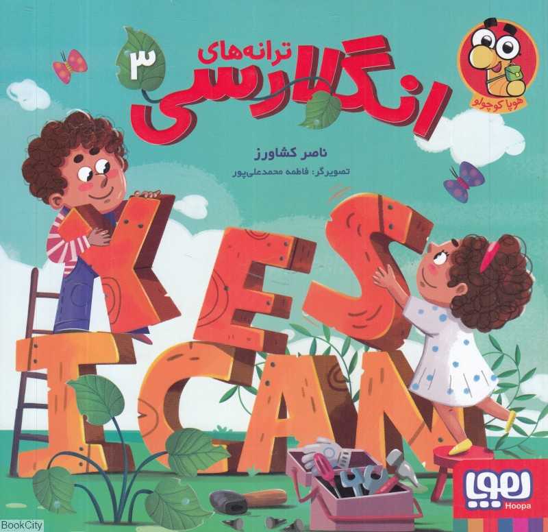 ترانه‌های انگلارسی 3 (تصویرگر فاطمه محمدعلی‌پور) - 0