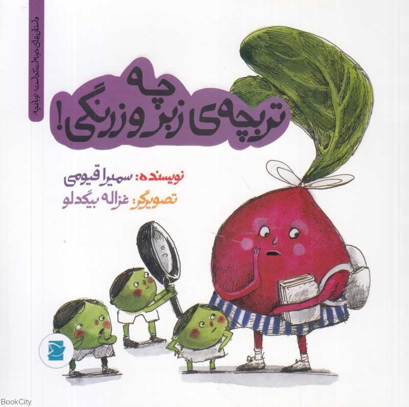 داستان‌های خونه‌ات کجاست تو باغچه (چه تربچه زبر و زرنگی) (تصویرگر غزاله بیگدلو)