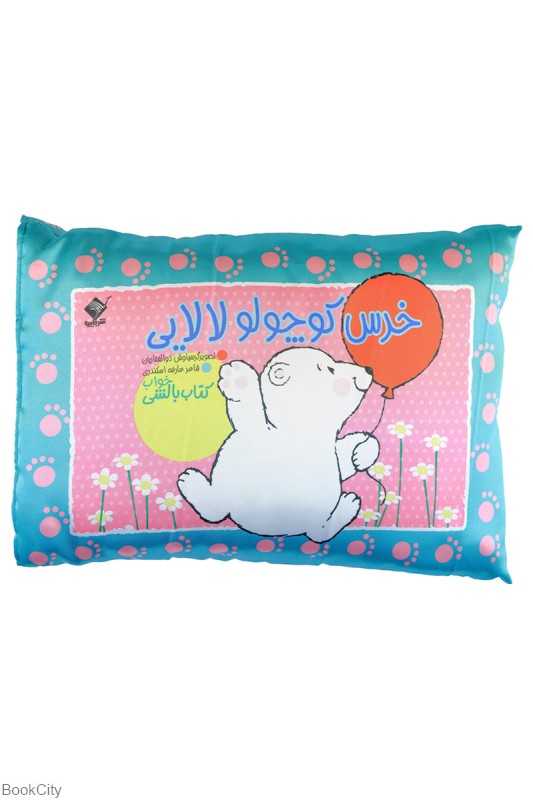 خرس کوچولو لالایی (کتاب  بالشی) (تصویرگر سیاوش ذوالفقاریان)