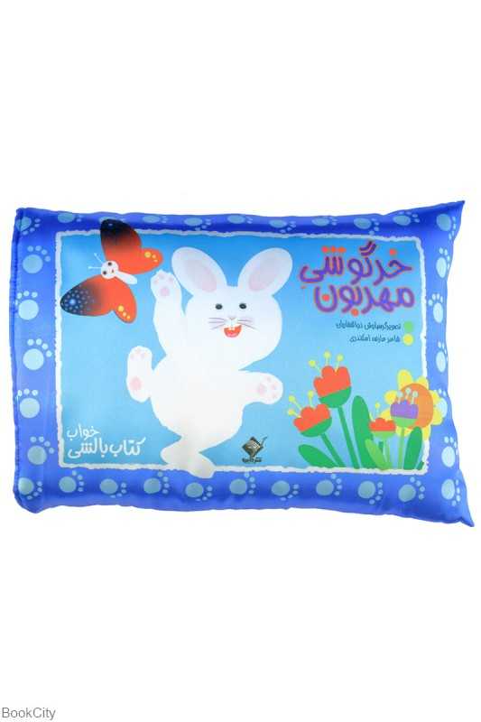 خرگوشی مهربون (کتاب  بالشی) (تصویرگر سیاوش ذوالفقاریان)