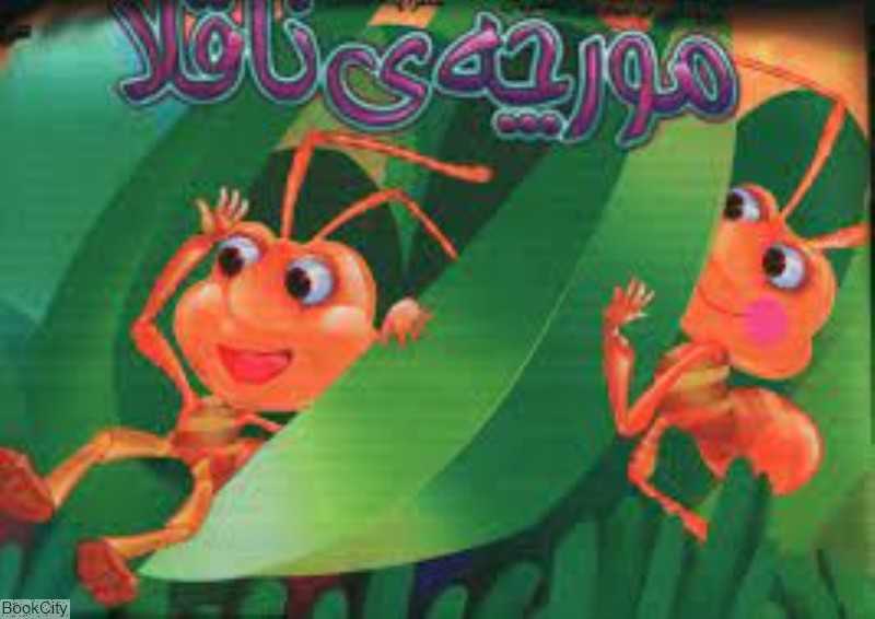 مورچه ناقلا (کتاب  بالشی) (تصویرگر سیاوش ذوالفقاریان)