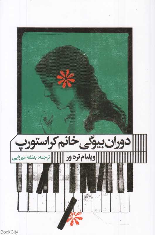 دوران بیوگی خانم کراستورپ