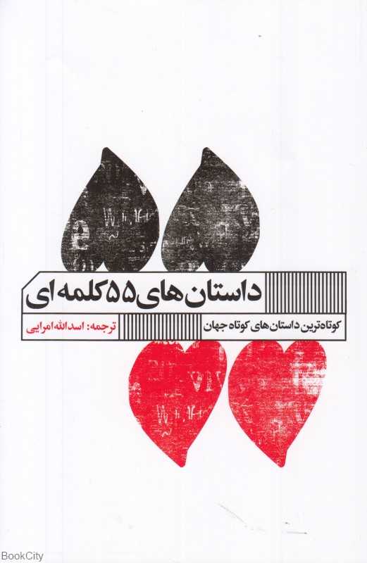 کوتاه‌ترین داستان‌های کوتاه جهان (داستان‌های پنجاه و پنج کلمه‌ای) (داستان‌های 55 کلمه‌ای)