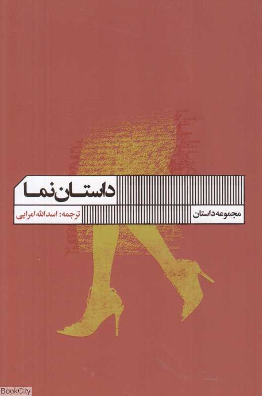 داستان‌نما (گلچین داستان‌های 25 کلمه‌ای) - 0