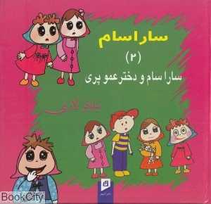 ساراسام و دختر عمو پری (ساراسام 2)