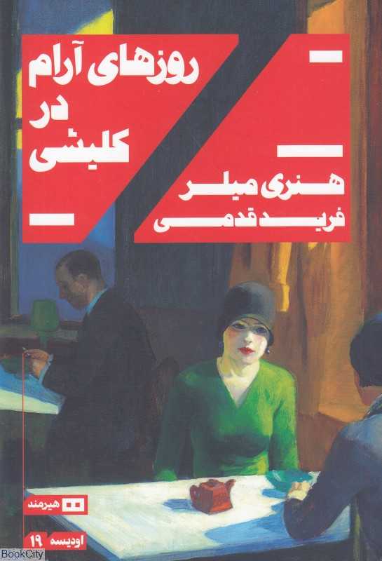 روزهای آرام در کلیشی (اودیسه 19)