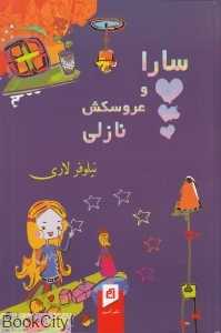سارا و عروسکش نازلی