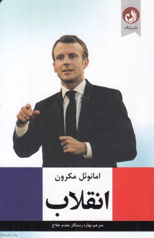 انقلاب (ترنگ)
