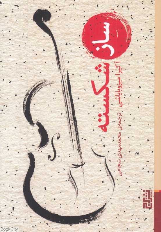 ساز شکسته