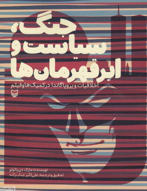 جنگ سیاست و ابر قهرمان‌ها (اخلاقیات و پروپاگاندا در کمیک‌ها و فیلم)