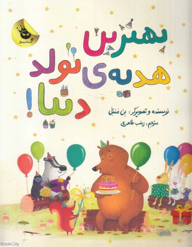 بهترین هدیه تولد دنیا