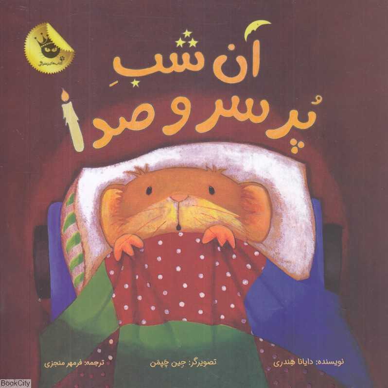 آن شب پر سر و صدا (تصویرگر جین چپمن) - 0