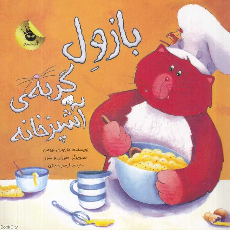 بازول گربه آشپزخانه (تصویرگر سوزان واتس)