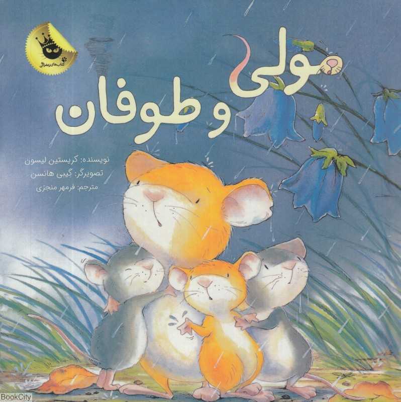 مولی و طوفان (تصویرگر گیبی هانسن)