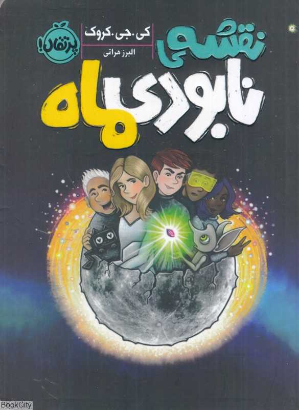 نقشه نابودی ماه