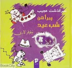 سرگذشت عجیب پیراهن شب عید