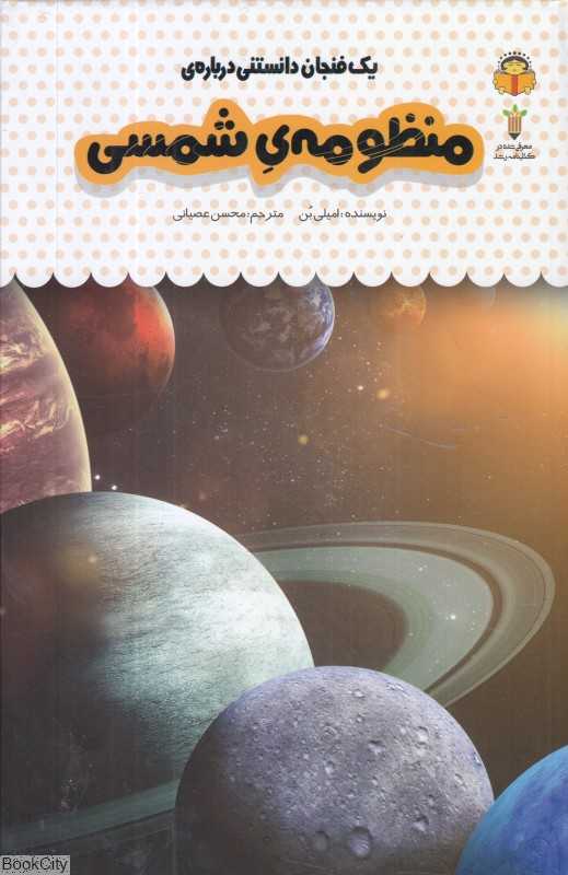 یک فنجان دانستنی درباره منظومه شمسی