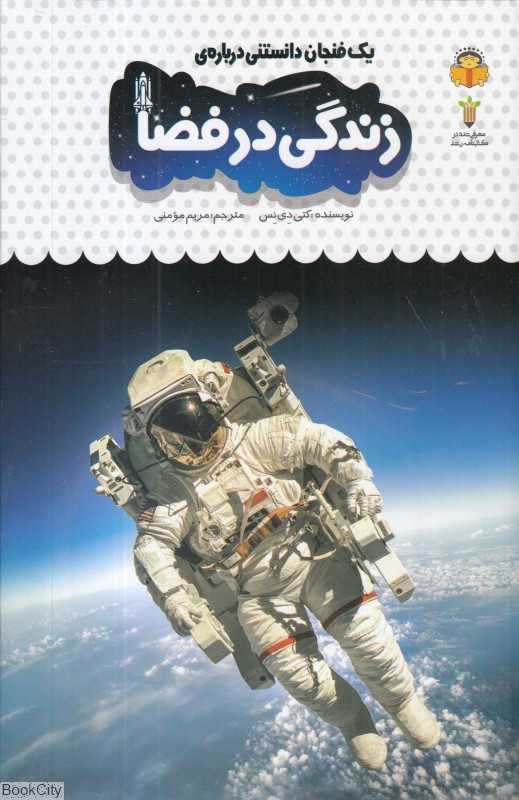 یک فنجان دانستنی درباره زندگی در فضا