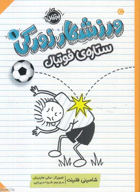 ورزشکار زورکی 1 (ستاره فوتبال) (تصویرگر سالی هاینریش) - 0