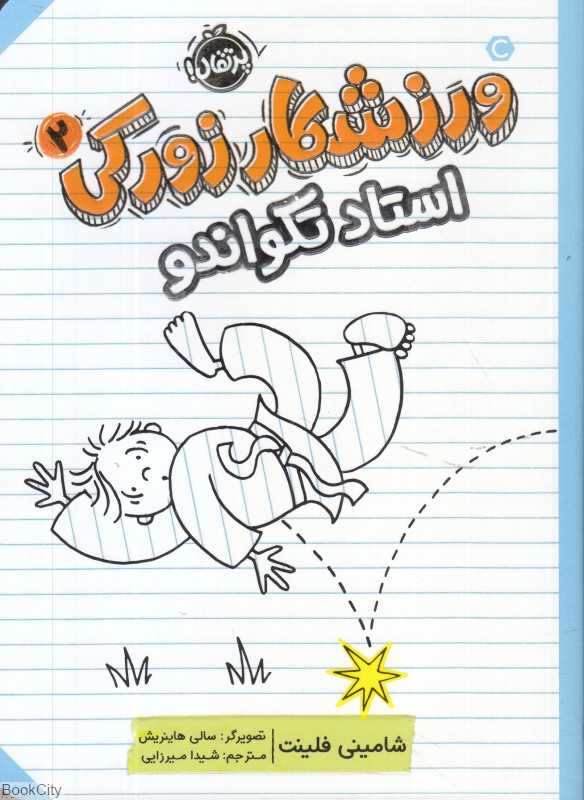 ورزشکار زورکی 2 (استاد تکواندو) (تصویرگر سالی هاینریش)