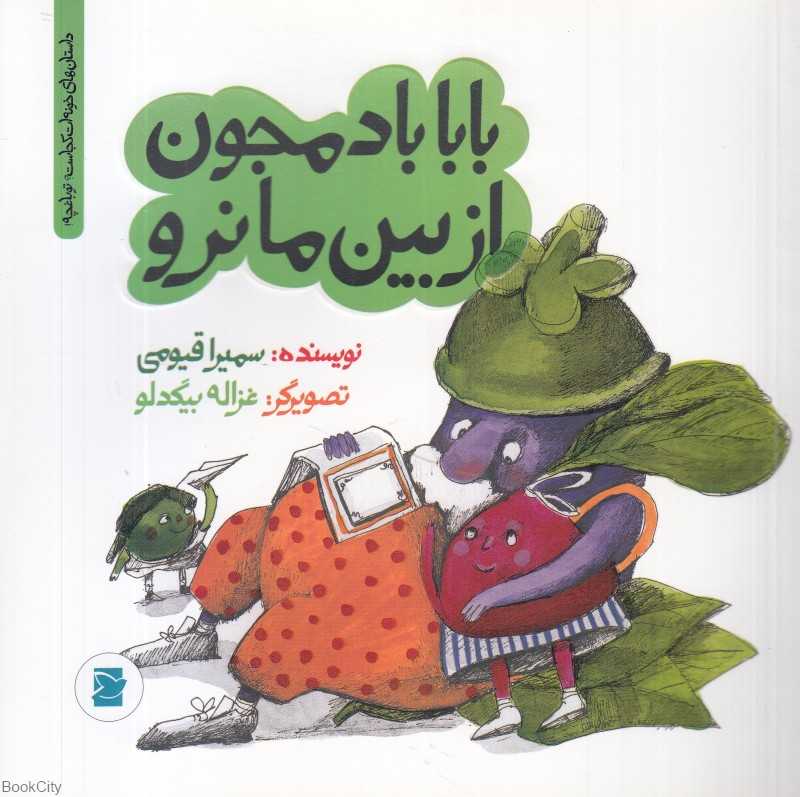 داستان‌های خونه‌ات کجاست تو باغچه (بابا بادمجون از بین ما نرو) (تصویرگر غزاله بیگدلو)
