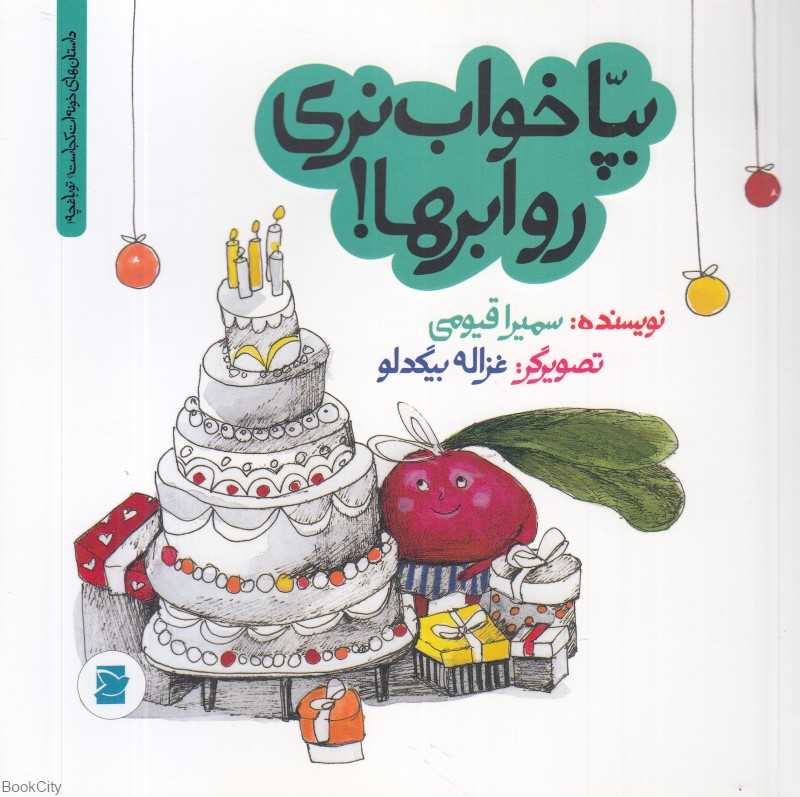 داستان‌های خونه‌ات کجاست تو باغچه (بپا خواب نری رو ابرها) (تصویرگر غزاله بیگدلو)