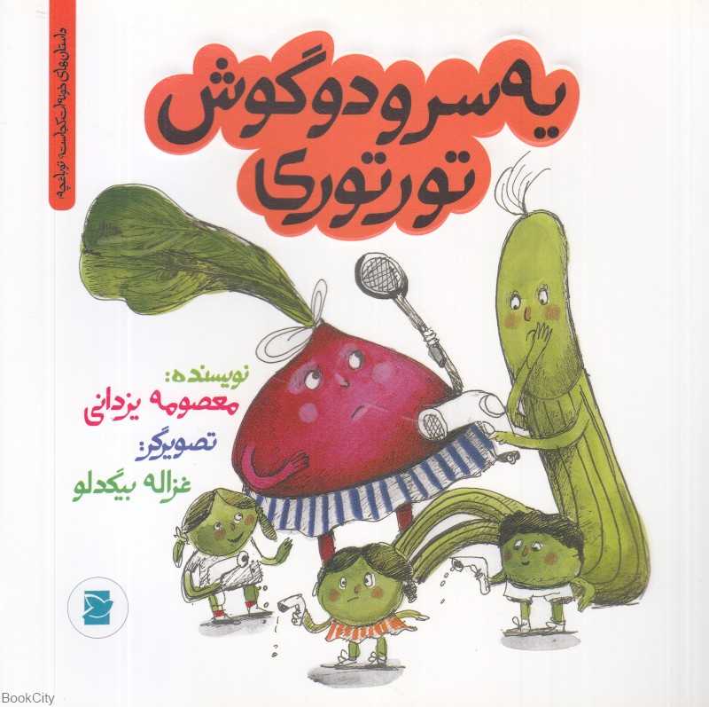 داستان‌های خونه‌ات کجاست تو باغچه (یه سر و دو گوش تورتورکا) (تصویرگر غزاله بیگدلو)