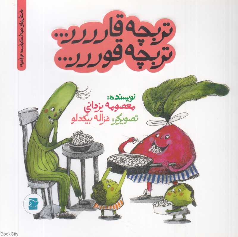داستان‌های خونه‌ات کجاست تو باغچه (تربچه قارررر تربچه قوررر) (تصویرگر غزاله بیگدلو)