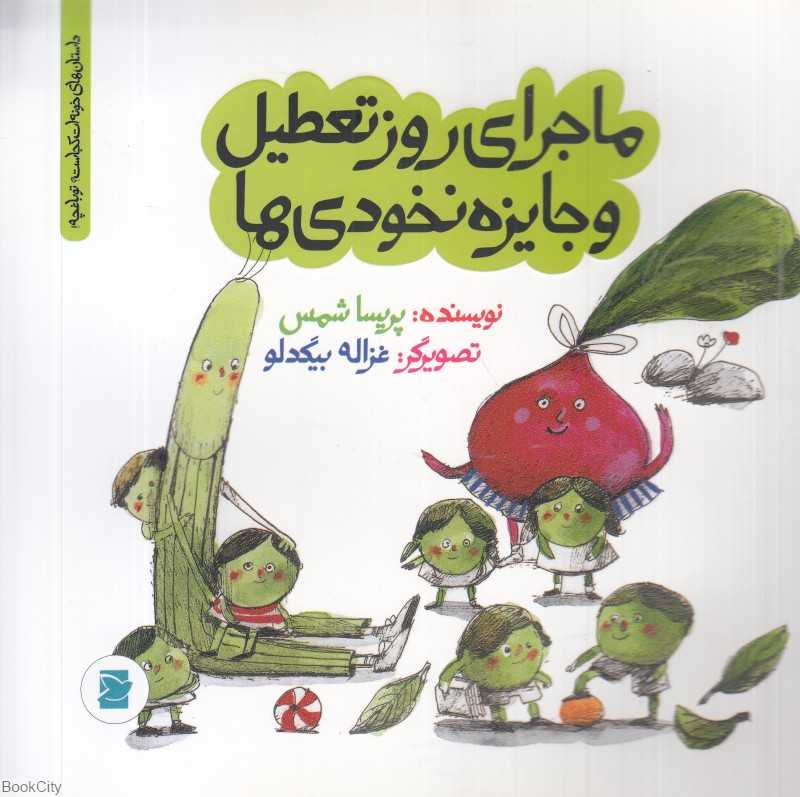 داستان‌های خونه‌ات کجاست تو باغچه (ماجرای روز تعطیل و جایزه نخودی‌ها) (تصویرگر غزاله بیگدلو)