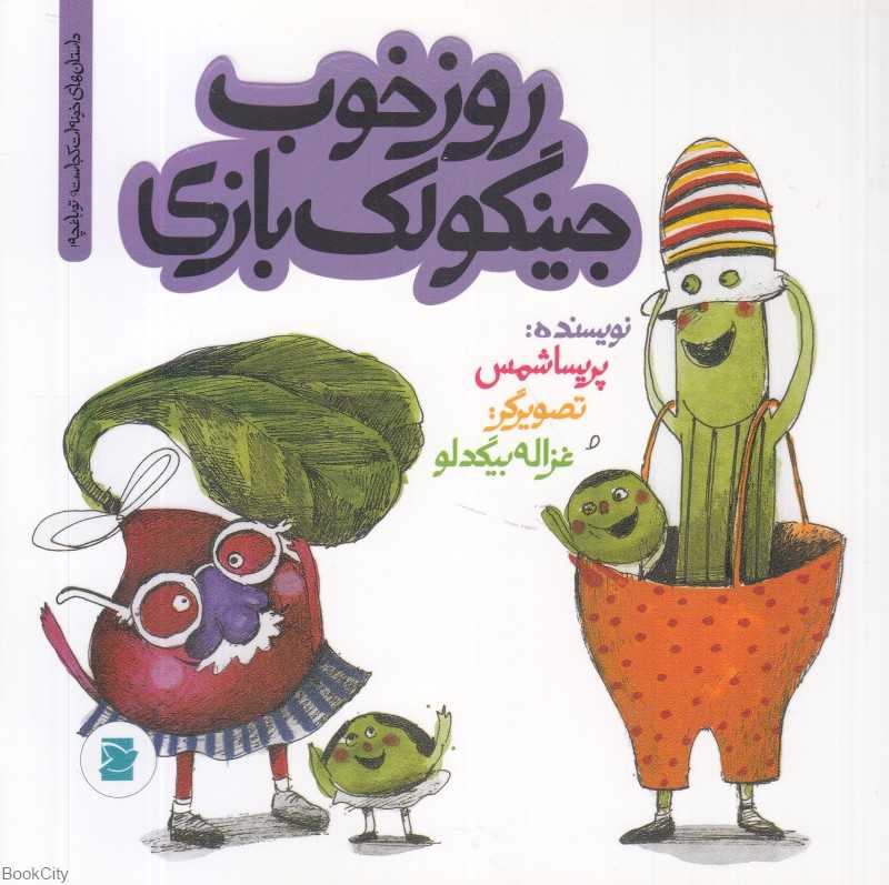 داستان‌های خونه‌ات کجاست تو باغچه (روز خوب جینگولک بازی) (تصویرگر غزاله بیگدلو)