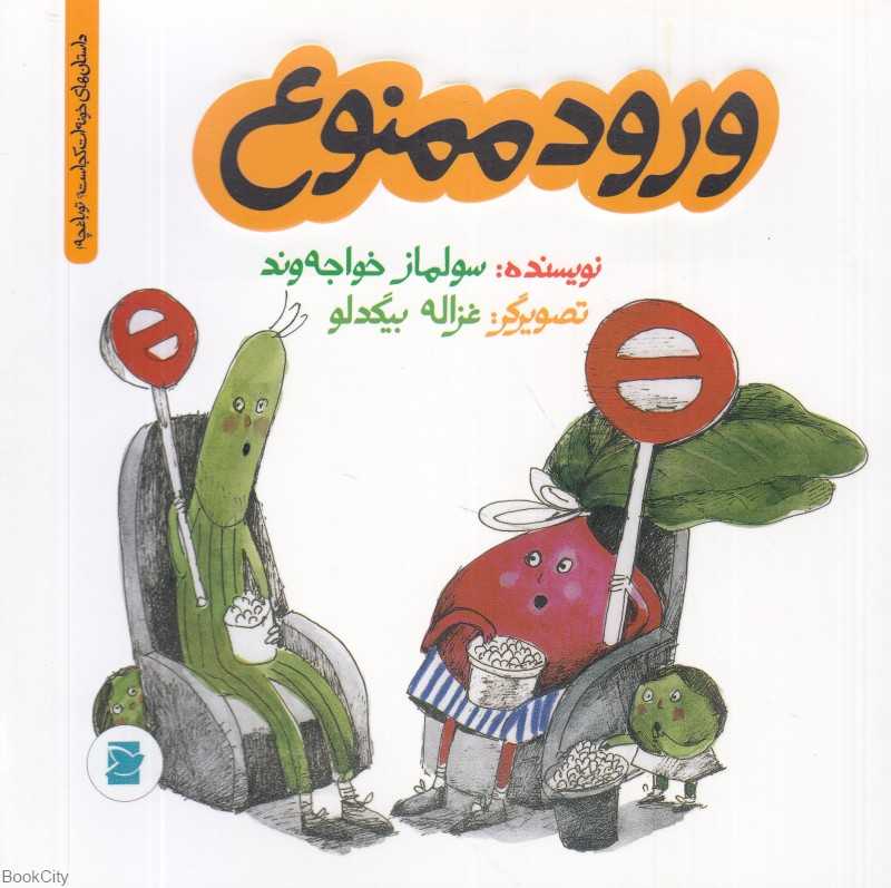 داستان‌های خونه‌ات کجاست تو باغچه (ورود ممنوع) (تصویرگر غزاله بیگدلو)