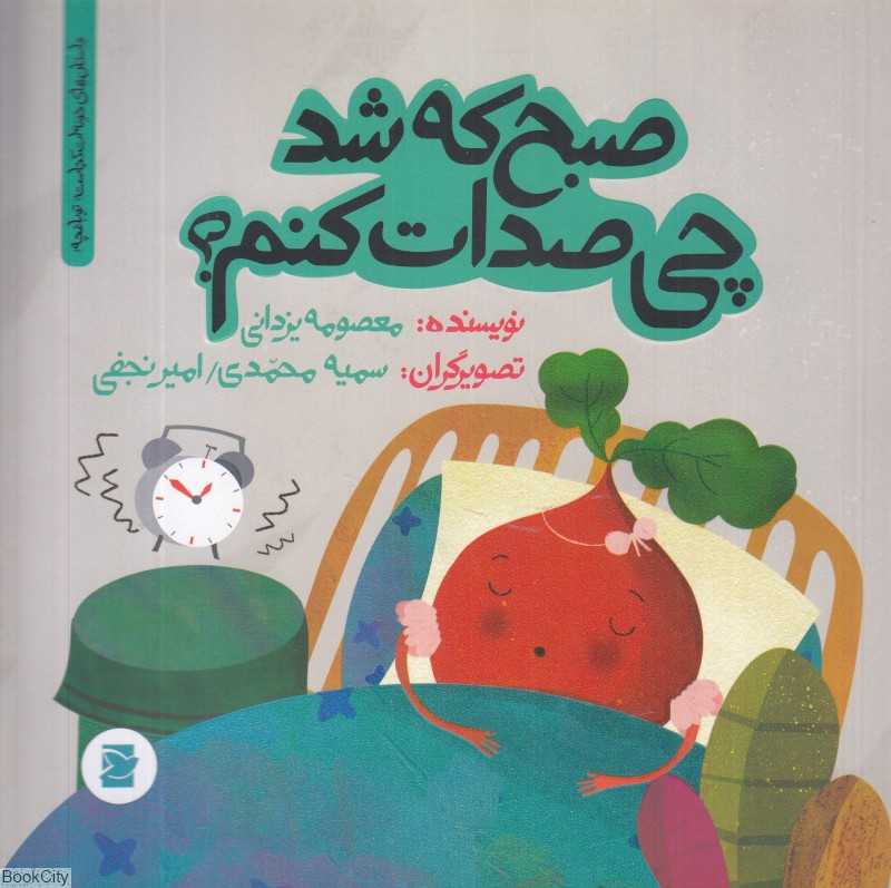 داستان‌های خونه‌ات کجاست تو باغچه (صبج که شد چی صدات کنم) (تصویرگران سمیه محمدی و امیر نجفی)