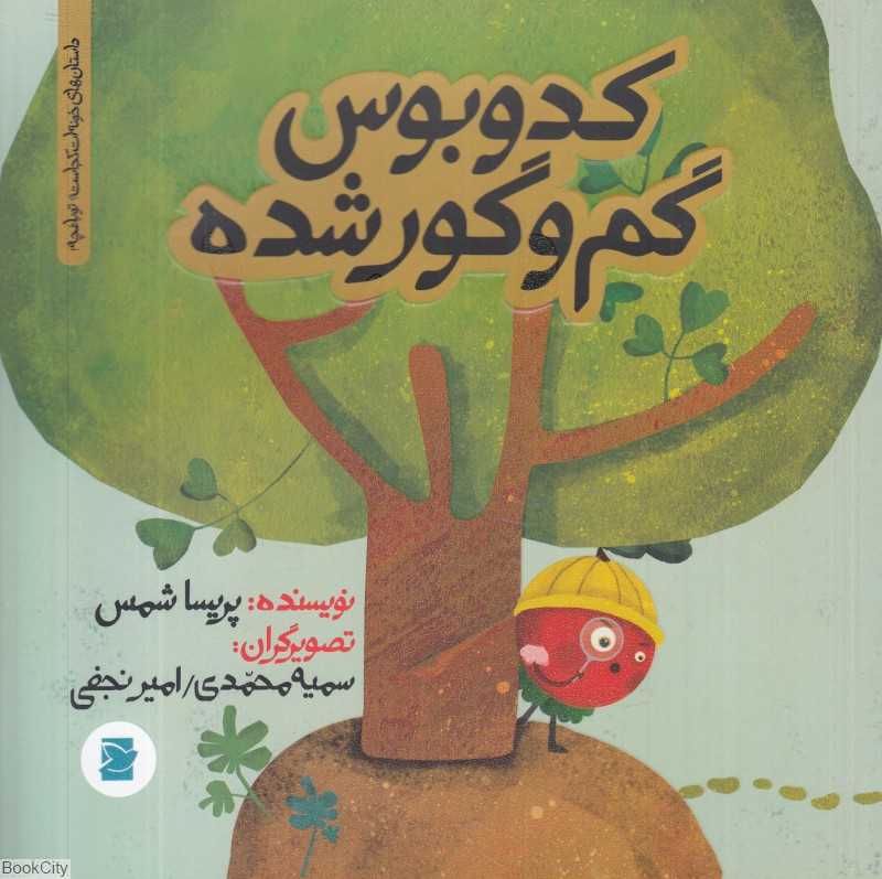 داستان‌های خونه‌ات کجاست تو باغچه (کدوبوس گم و گور شده) (تصویرگران سمیه محمدی و امیر نجفی)
