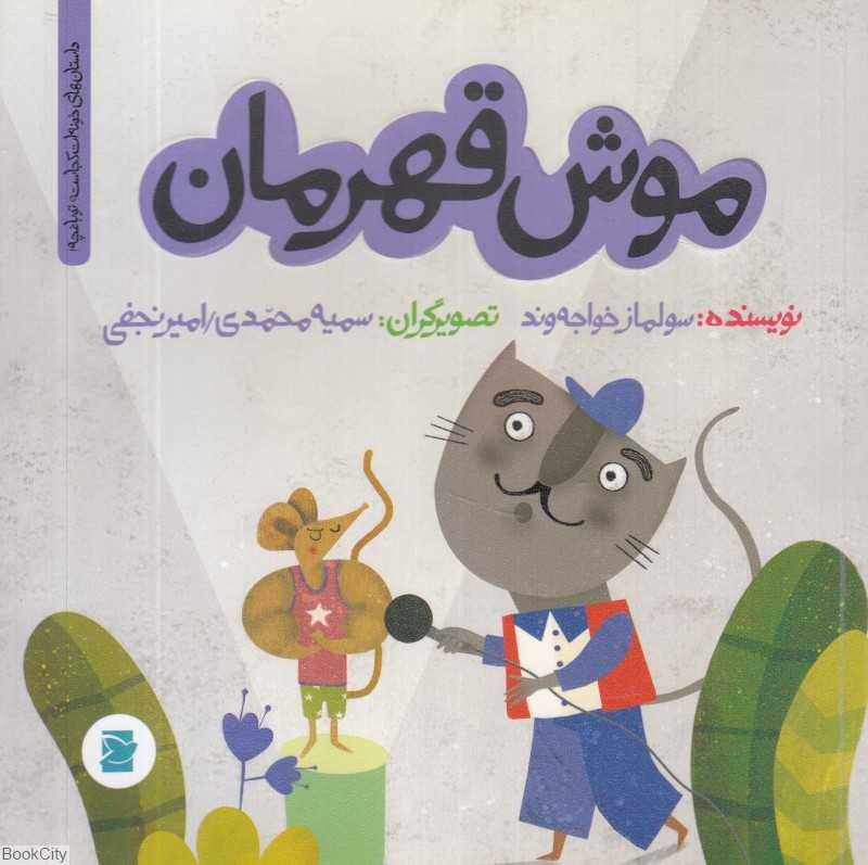 داستان‌های خونه‌ات کجاست تو باغچه (موش قهرمان) (تصویرگران سمیه محمدی و امیر نجفی)