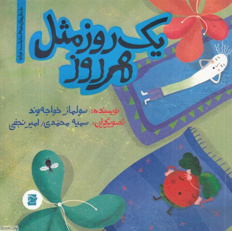 داستان‌های خونه‌ات کجاست تو باغچه (یک روز مثل هر روز) (تصویرگران سمیه محمدی و امیر نجفی)