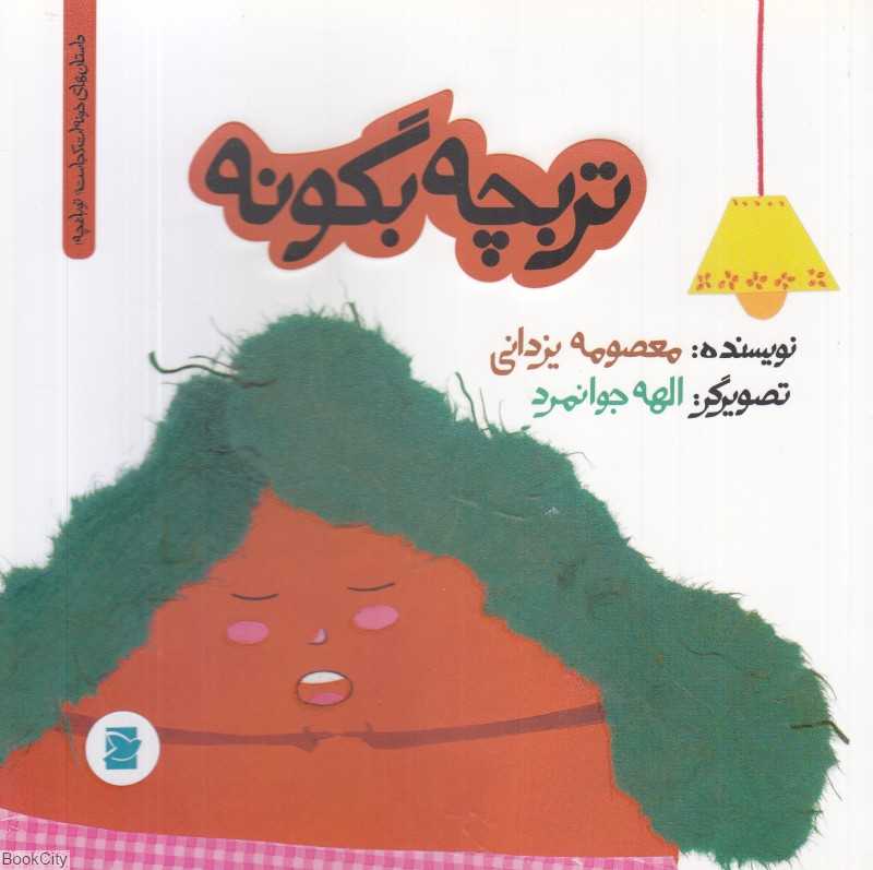 داستان‌های خونه‌ات کجاست تو باغچه (تربچه بگو نه) (تصویرگر الهه جوانمرد)