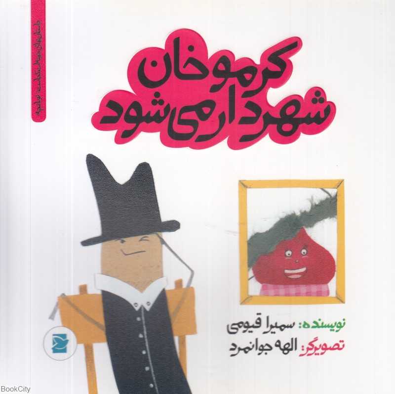 داستان‌های خونه‌ات کجاست تو باغچه (کرموخان شهردار می‌شود) (تصویرگر الهه جوانمرد)