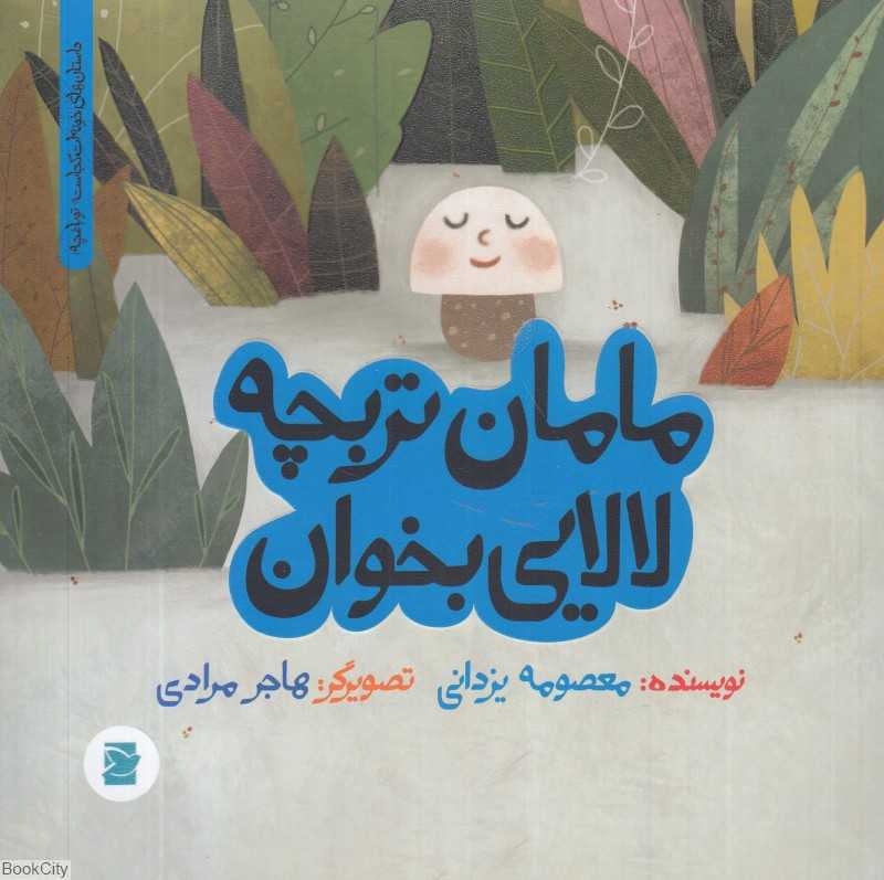 داستان‌های خونه‌ات کجاست تو باغچه (مامان تربچه لالایی بخوان) (تصویرگر هاجر مردای)