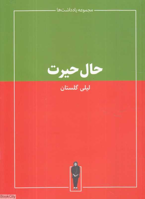 حال حیرت