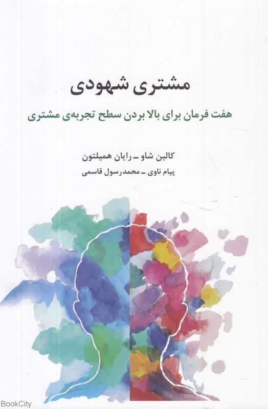 مشتری شهودی (هفت فرمان برای بالا بردن سطح تجربه مشتری)