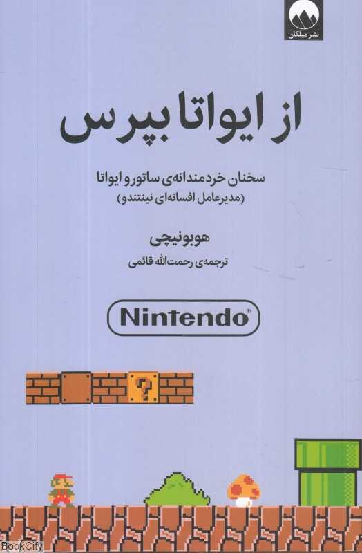 از ایواتا بپرس (سخنان خردمندانه ساتورو ایواتا)