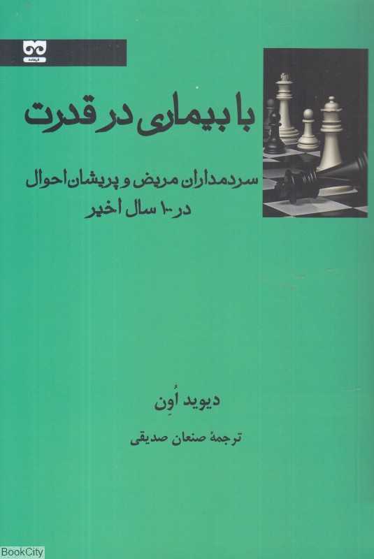 با بیماری در قدرت (سردمداران مریض و پریشان احوال در 100 سال اخیر)