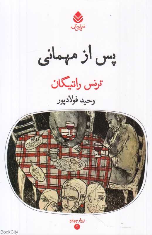 پس از مهمانی (مجموعه دیوار چهارم 2)