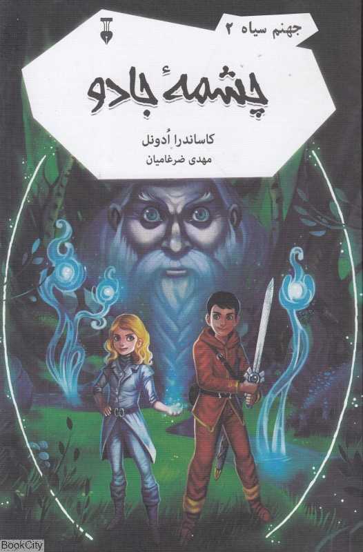 چشمه جادو (جهنم سیاه 2)
