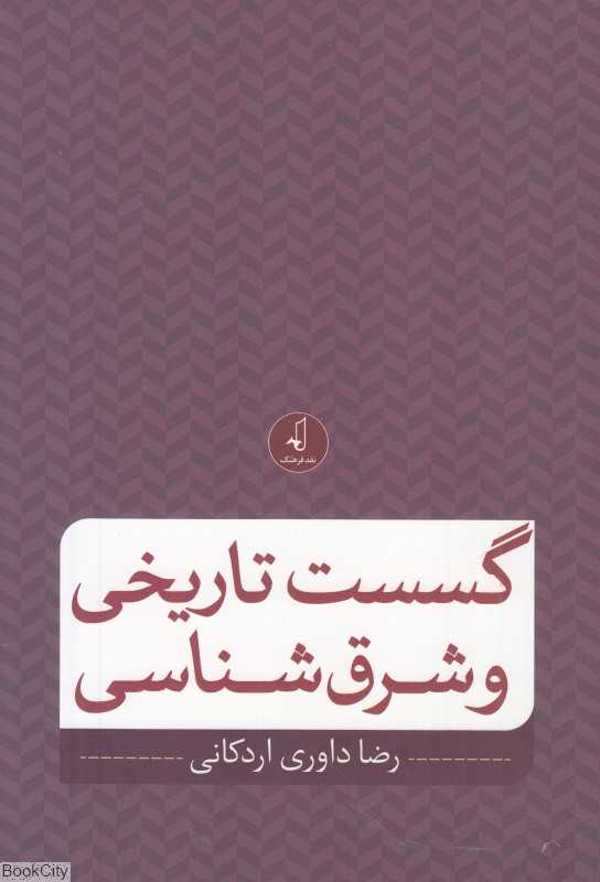 گسست تاریخی و شرق‌شناسی