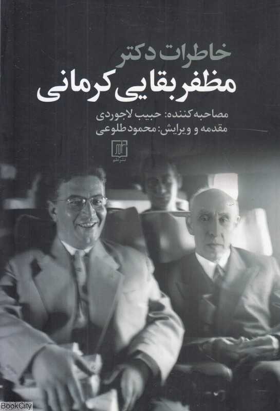 خاطرات دکتر مظفر بقایی کرمانی