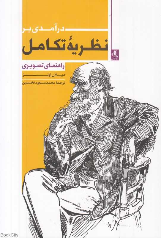 درآمدی بر نظریه تکامل (راهنمای تصویری)