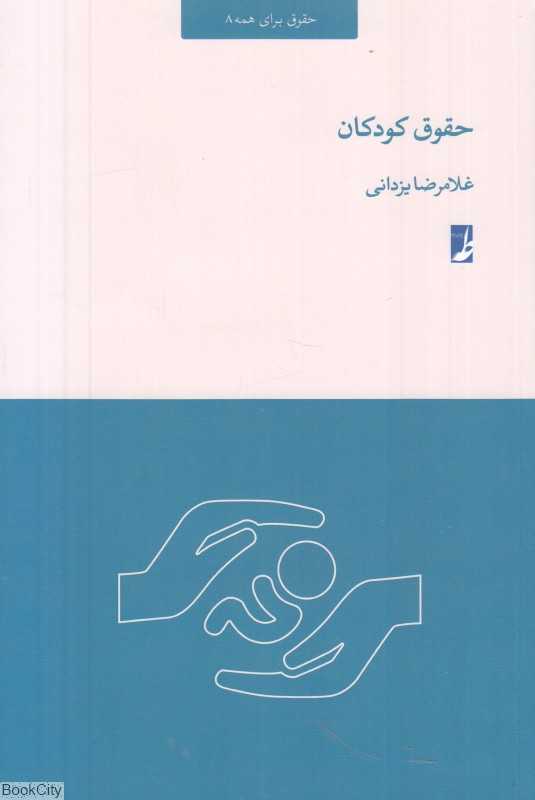 حقوق کودکان (حقوق برای همه 8)