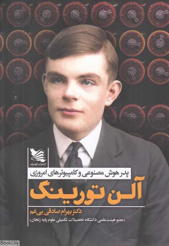 آلن تورینگ (پدر هوش مصنوعی و کامپیوترهای امروزی) - 0