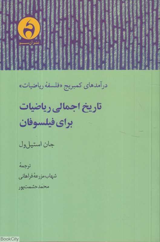 تاریخ اجمالی ریاضیات برای فیلسوفان (درآمدهای کمبریج فلسفه ریاضیات)